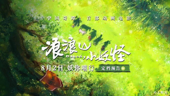 《浪浪山小妖怪》网盘国语中字magnet磁力链接资源【HD1080P/3.3G-MP4】完整版 -1