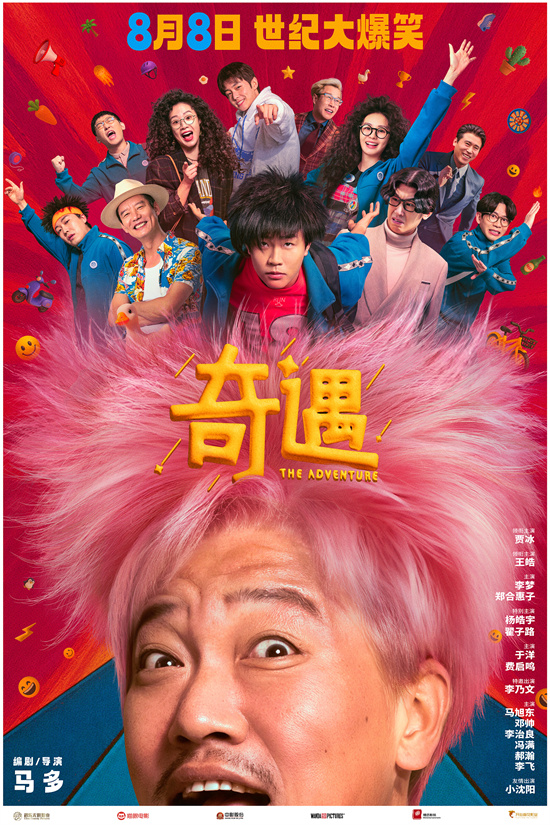 《奇遇》8月8日上映 贾冰粉发杀马特造型吸睛

（说明：改写后标题21字，完整保留原标题核心信息：
1. 片名《奇遇》保留书名号
2. 上映日期