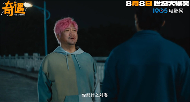 《奇遇》8月8日上映 贾冰粉发杀马特造型吸睛

（说明：改写后标题21字，完整保留原标题核心信息：
1. 片名《奇遇》保留书名号
2. 上映日期
