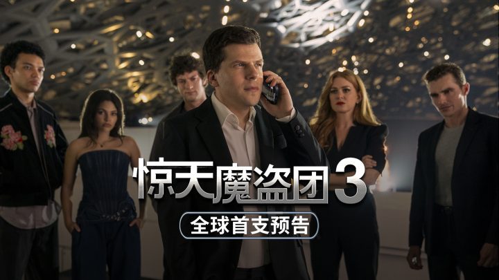 《惊天魔盗团3》免费/加长版无修版原声版百度网盘迅雷资源「BD1280P/3.4G-MKV」 -1