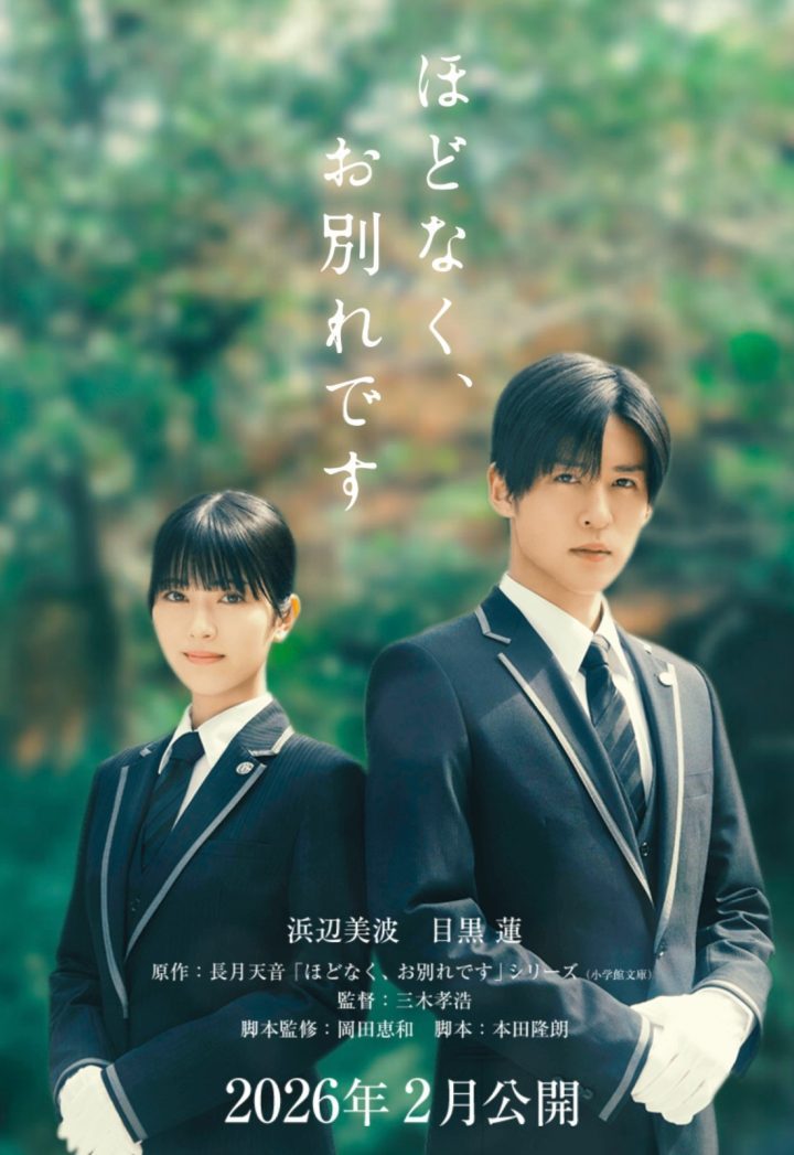 目黑莲与滨边美波共演三木孝浩《不久告别》 -1