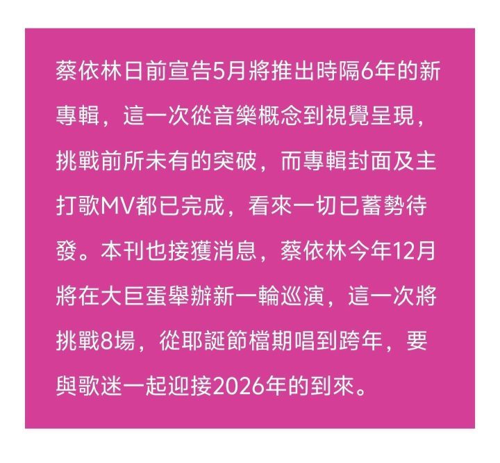 蔡依林年末大巨蛋8场连唱跨年火力全开！ -2