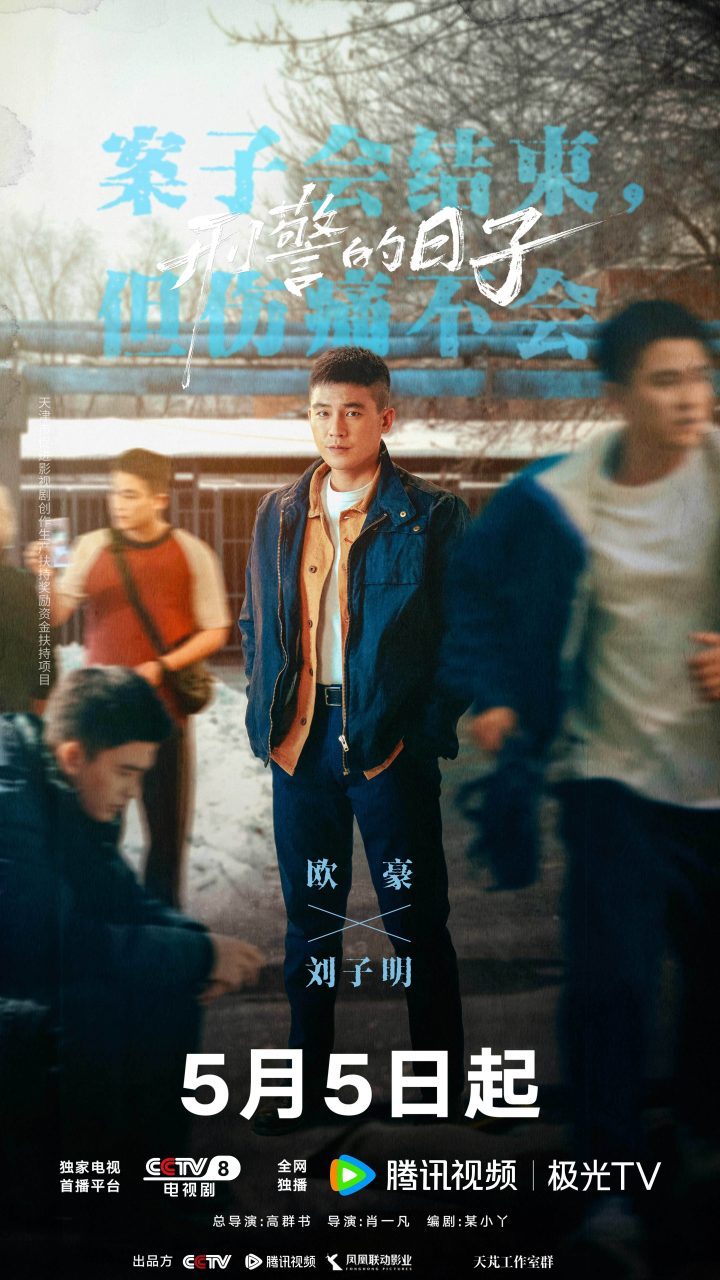 《刑警的日子》5月5日上映：刑警生活全貌展现 -2