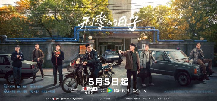 《刑警的日子》5月5日上映：刑警生活全貌展现 -1