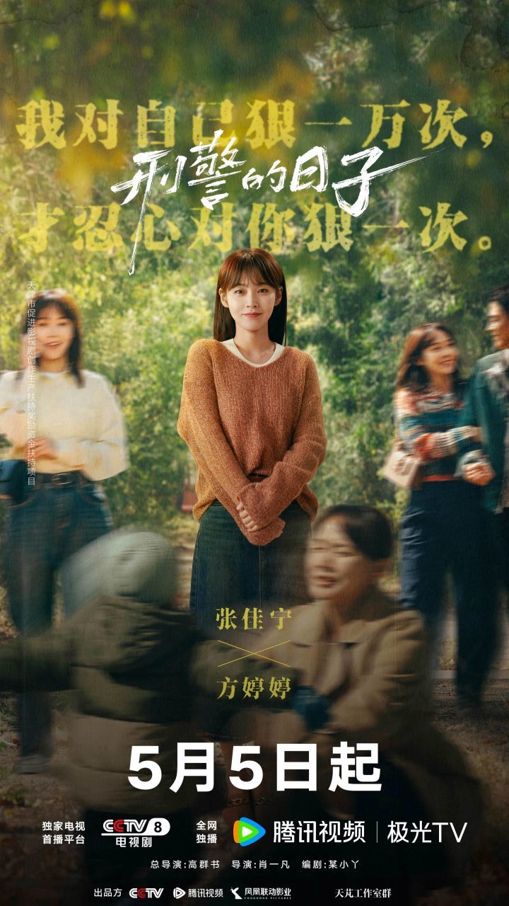 《刑警的日子》5月5日上映：刑警生活全貌展现 -3