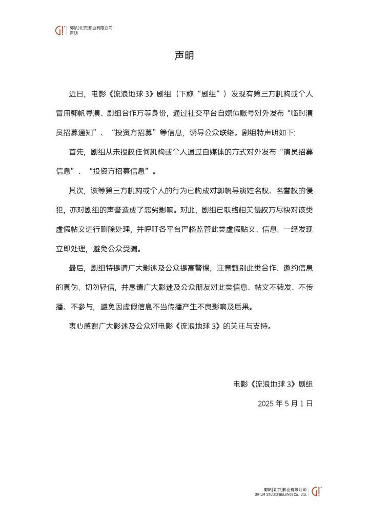 《流浪地球》剧组声明：郭帆导演身份被冒用，招募信息皆为骗局 -2