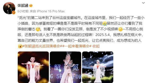 张韶涵摔倒后积极回应：“人生就是不断跌倒再站起” -2