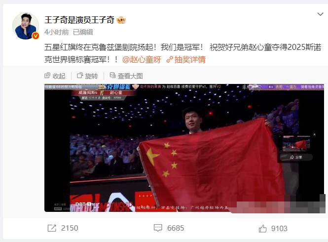 王子奇盛赞赵心童：《世锦赛》夺冠，我们成冠军！ -2