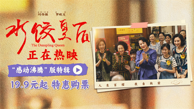 《水饺皇后》原声版（BD1280P/3.4G-MKV）加长版阿里云盘迅雷BT资源 -2