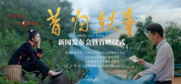 茶香满天下，《昔归轶事》昆明首映 -1
