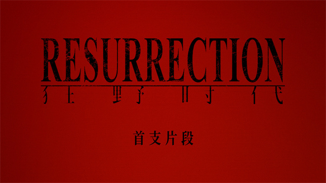 《狂野时代》（HD1280P/3.8G-MP4）完整/加长版资源下载链接阿里网盘原声版 -1