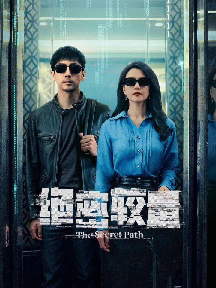 《绝密较量》：艺术铸就国家安全之盾 -1