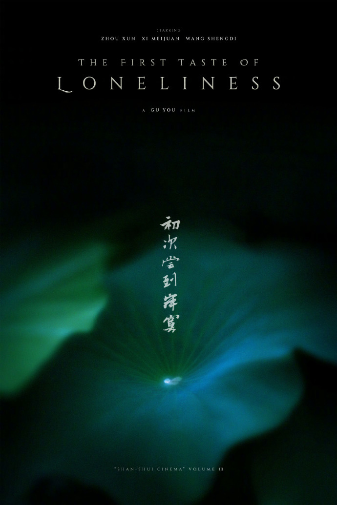 《寂寞初体验》开机：周迅、奚美娟、周一围领衔主演 -2