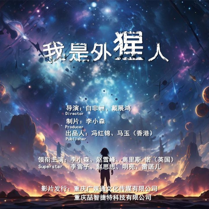 《我是外猩人》成都开机，期待您的参与 -1