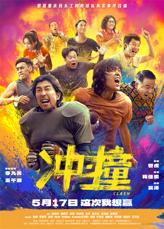 《冲·撞》泄漏版百度云网盘迅雷资源在线看「HD1280P/3.9G-MP4」国语版 -1