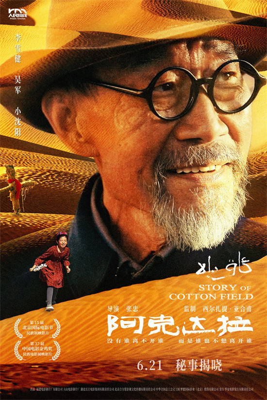 李雪健《阿克达拉》6.21映 援疆热血足迹 -1