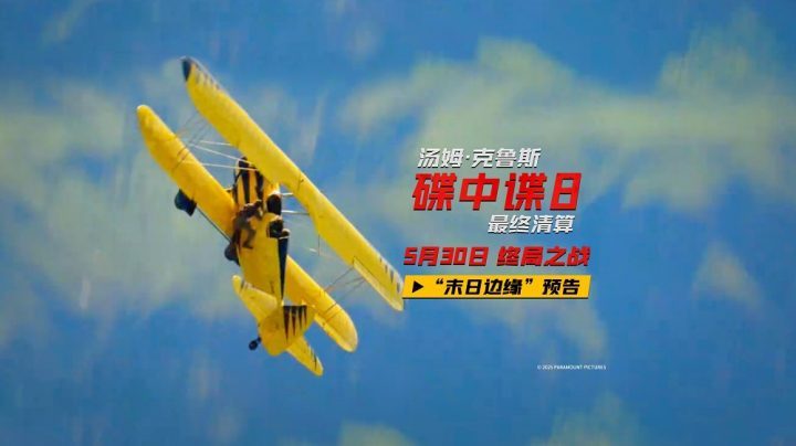 《碟中谍8：最终清算》「BD720P/3.2G-MKV」国语版网盘资源在线观看未删减版 -2
