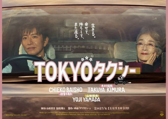 木村拓哉《东京出租车》首曝预告，山田洋次执导 -1