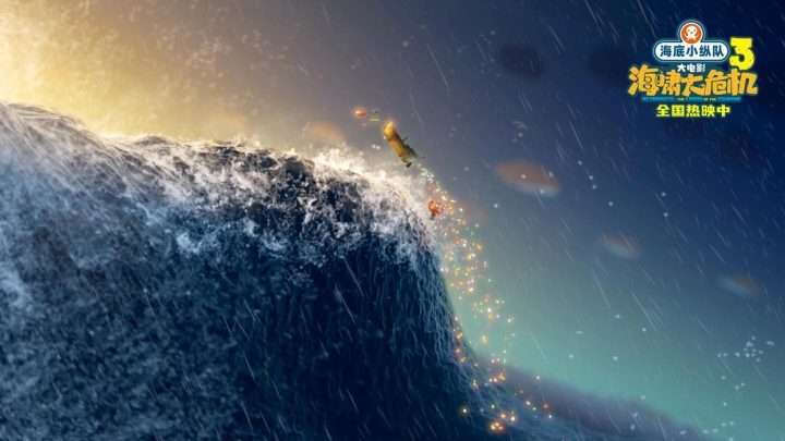 《海底小纵队：海啸大危机》66万观众见证爱与勇气 -3