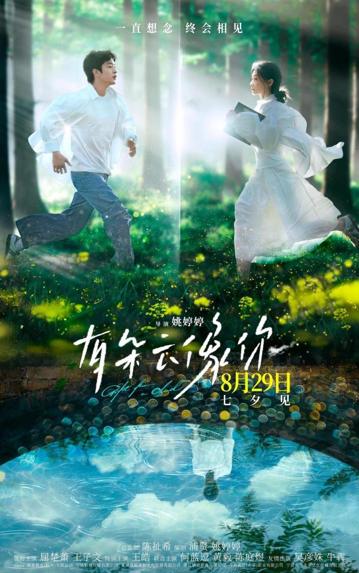 《有朵云像你》8月29日浙江上映，屈楚萧与王子文共谱浪漫篇章 -1