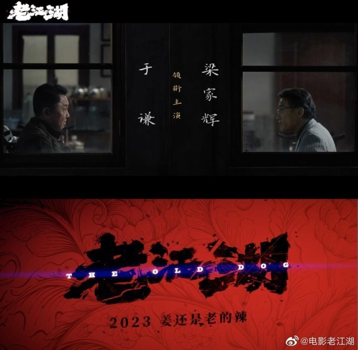 《老江湖》【HD1280P/3.2G-MKV】国语中字迅雷资源种子下载阿里云正版高清 -1
