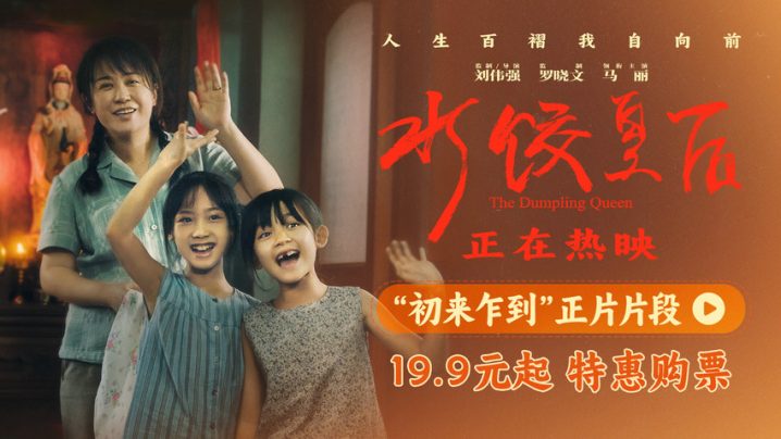 《水饺皇后》网盘TC版「HD1080P/3.9G-MP4」国语中字独家资源上线 -1