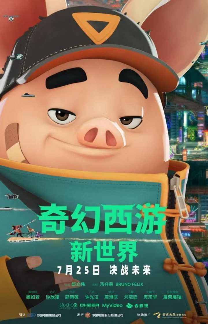 《奇幻西游：新世界》7月25日上映，八戒变身赛博胖客未来探险 -1