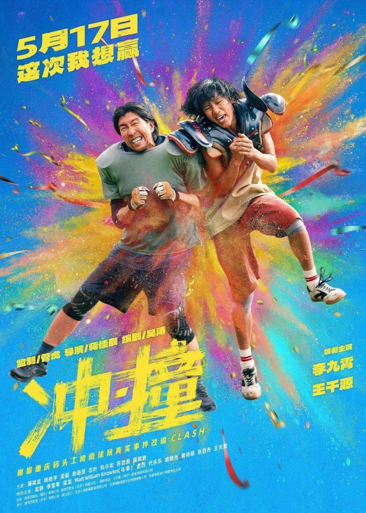 《冲·撞》迅雷资源BT种子4k超清百度云盘（BD1280P/3.6G-MP4）国语中字 -1