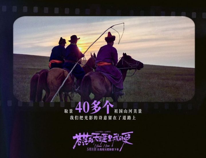 《苍茫的天涯是我的爱》北京首映，开启电影演出文旅新体验 -2