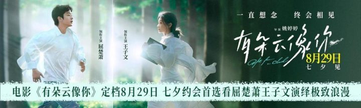 《有朵云像你》8月29日浙江上映，屈楚萧与王子文共谱浪漫篇章 -2