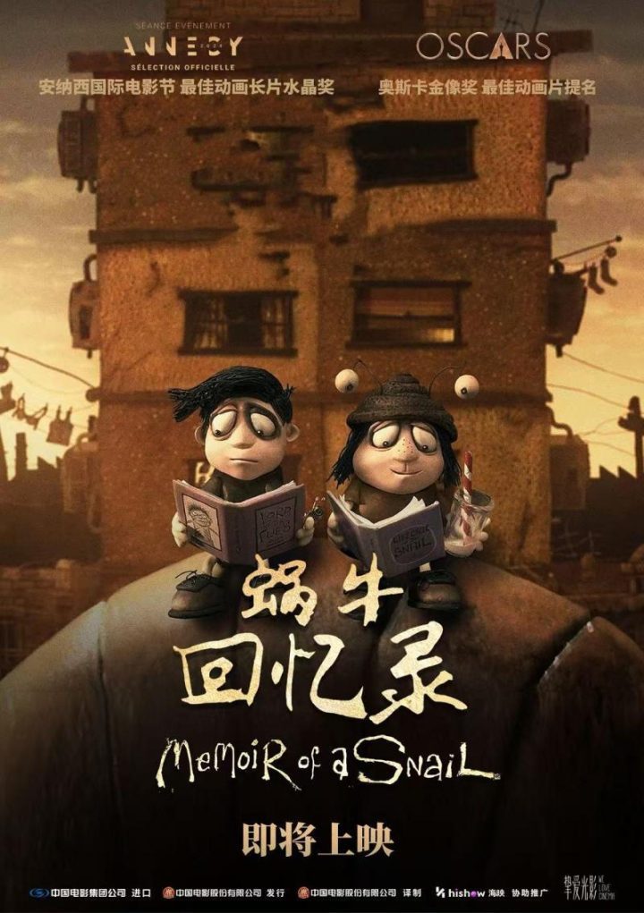 《蜗牛回忆录》：黏土童话，致郁亦治愈 -1
