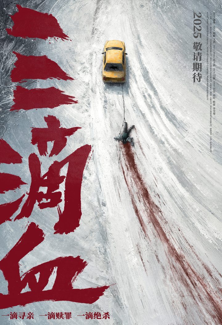 《三滴血》揭秘人贩暗网 “冰原血迹”海报曝光 -1