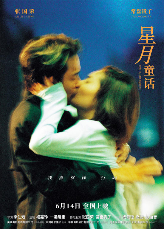 《星月童话》6.14上映，重温张国荣的港味爱情故事 -1
