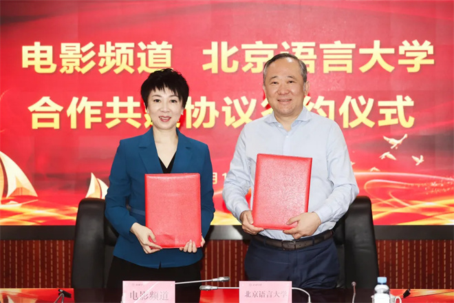 电影频道联手北京语言大学 共推中华文化‘走出去’ -1