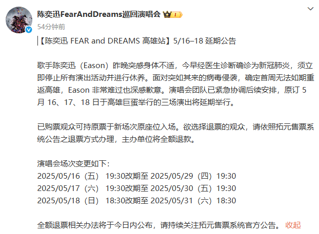 陈奕迅新冠确诊，巡演《遗憾》延期 -2