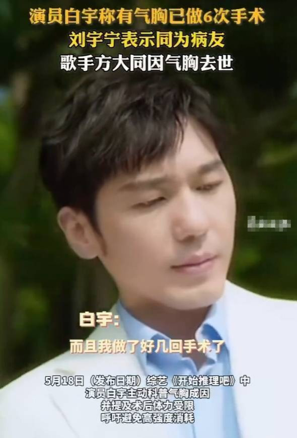 白宇自曝经历6次气胸手术，《方大同》悲剧引警醒 -1
