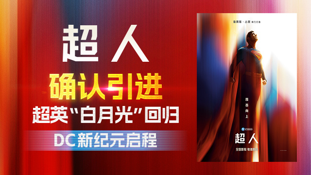 滚导《超人》引进定档 曝新海报 -1