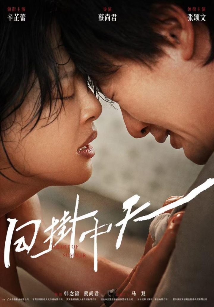 威尼斯最佳导演新片《日掛中天》首曝海报 辛芷蕾张颂文主演 -1