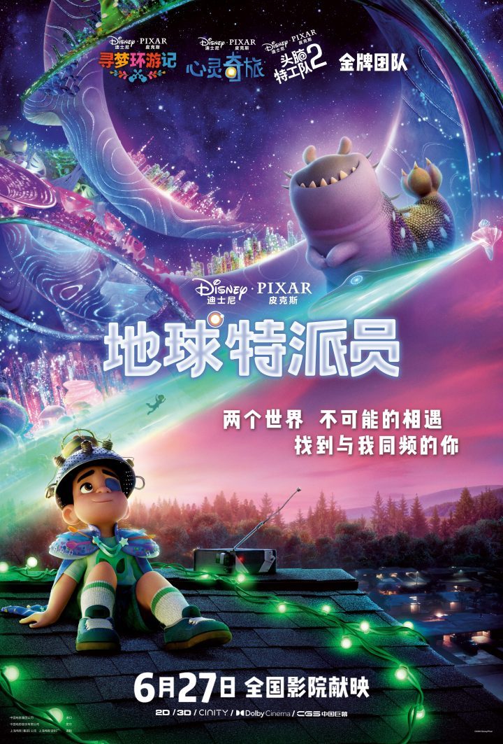 冒险启程！《地球特派员》迪士尼·皮克斯新片定档 -1