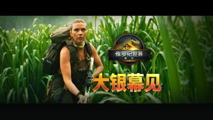 《侏罗纪世界：重生》清晰版迅雷资源种子下载国语版（BD720P/3.3G-MKV）阿里云 -1