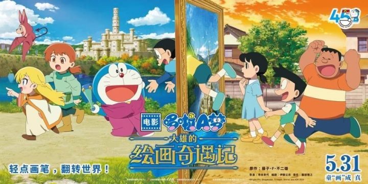 《哆啦A梦：大雄的绘画奇遇》5月31日启程“绘画”冒险 -1
