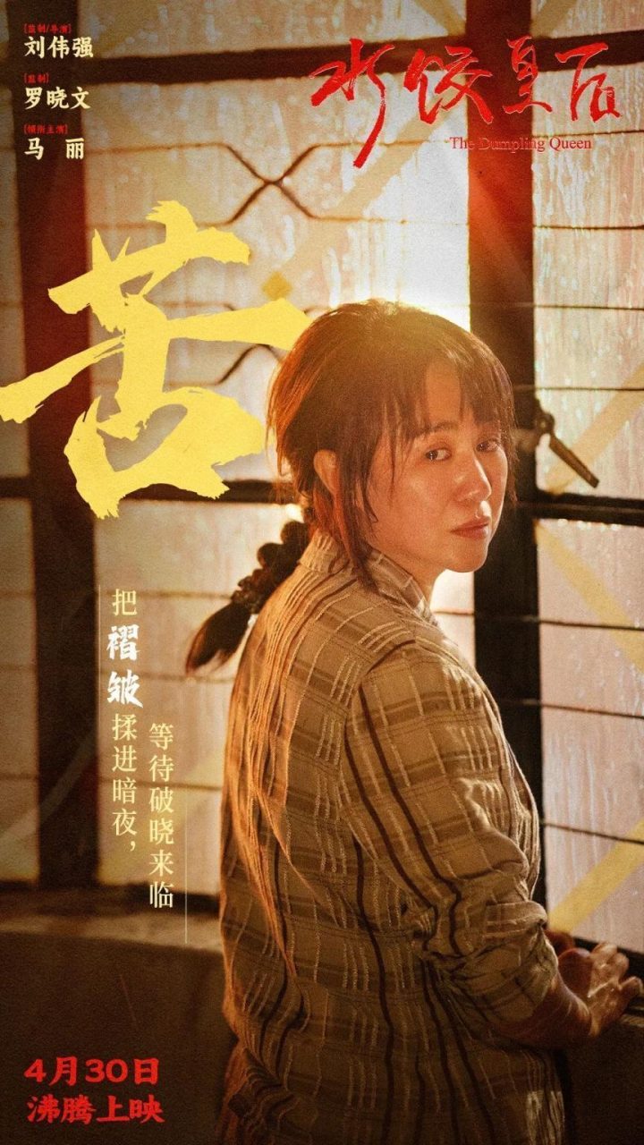 《水饺皇后》「BD720P/3.6G-MP4」阿里云原声版高清版本迅雷资源种子下载 -2
