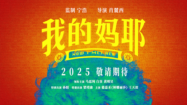 《我的妈耶》预告发布：马思纯、白客、黄明昊演绎家庭温情 -1