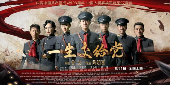 《一生交给党》八月全国院线上映 -1