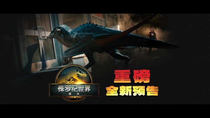 《侏罗纪世界：重生》资源下载百度云盘「BD1280P/3.8G-MP4」抢先版国语中字 -1