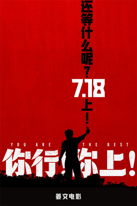 《你行你上！》姜文邀您尝鲜 三预告联发！ -1