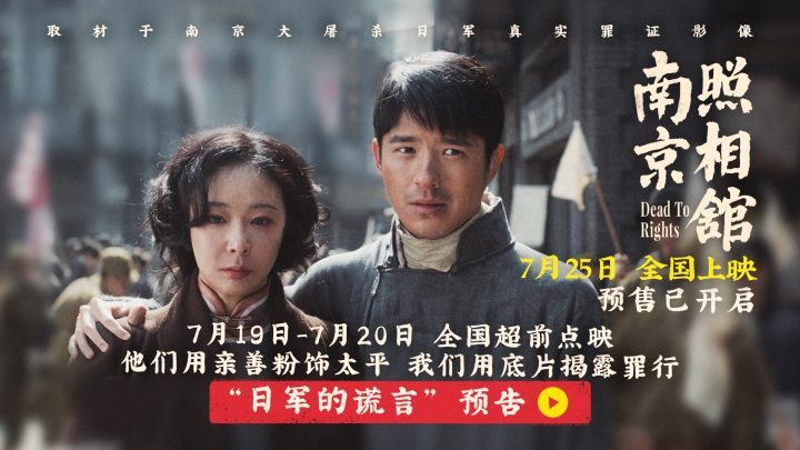 《南京照相馆》725提档预售，刘昊然高叶亲善摆拍揭日军谎言 -1