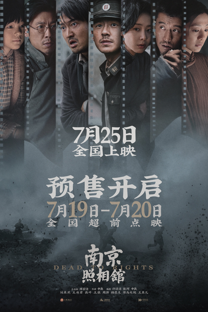 《南京照相馆》725提档预售，刘昊然高叶亲善摆拍揭日军谎言 -2