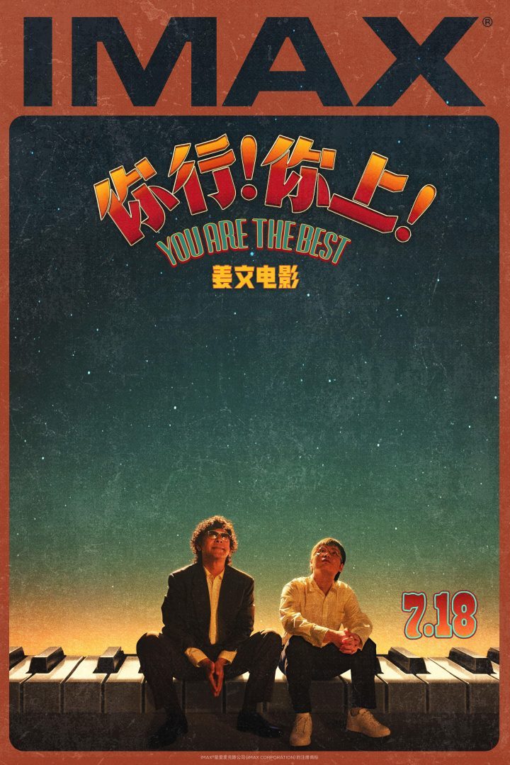 《你行！你上！》7月18日IMAX首映，姜文七年力作再现大银幕 -1