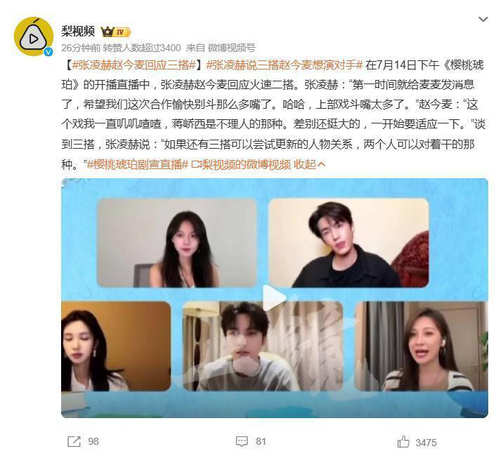 赵今麦张凌赫直播：三搭期待“掐架”，角色设定“脑洞大开” -1